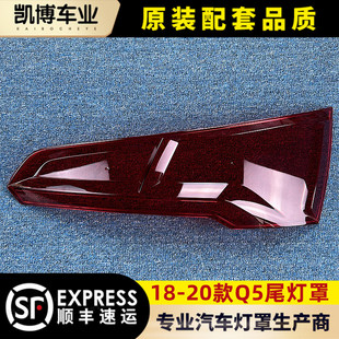 后大燈殼 適用于奧迪Q5燈罩 進(jìn)口 尾燈面罩 奧迪Q5L尾燈殼 20款