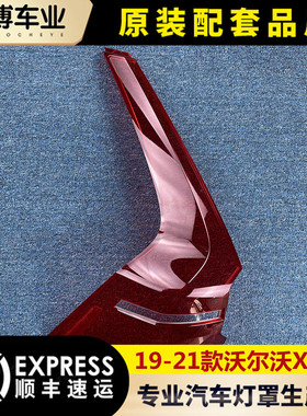 适用于沃尔沃XC60尾灯罩 19-21款沃尔沃XC60后尾灯壳 尾灯面罩