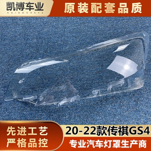 适用于20-22款传祺GS4前大灯透明灯罩 GS4大灯面罩 灯面