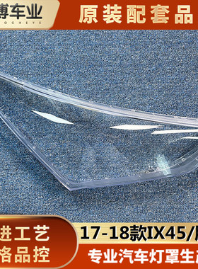适用于现代IX45大灯罩 17-18款现代胜达前大灯透明灯壳 灯面罩