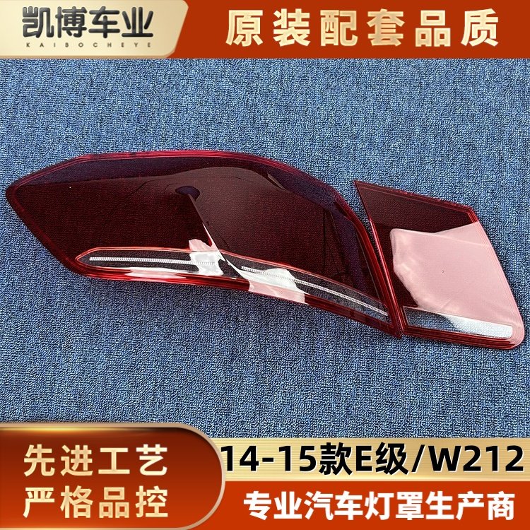 适用于14-15款奔驰E级后大灯壳 尾灯罩 W212后尾灯壳 尾灯灯面罩