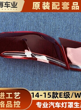 适用于14-15款奔驰E级后大灯壳 尾灯罩 W212后尾灯壳 尾灯灯面罩