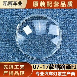 适用于酷路泽FJ大灯罩 07-17款酷路泽FJ前大灯透明灯壳 大灯面罩