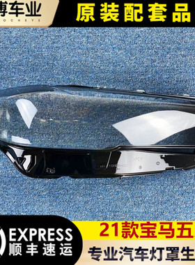 适用于21款宝马五系前大灯罩 5系灯壳 BMW530/535透明面罩 大灯罩