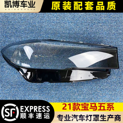 适用21宝马五系大灯罩