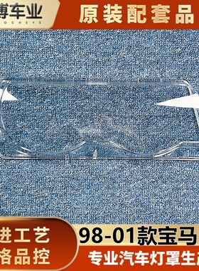 适用宝马E38大灯罩 98-01款老七系前大灯透明灯壳 老7系大灯面罩