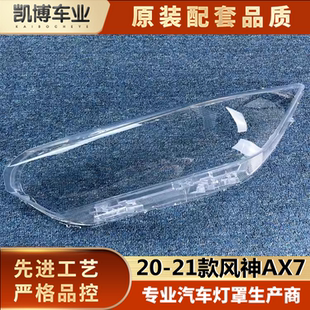灯壳 适用于20 灯面 风神AX7前大灯透明灯罩AX7大灯面罩 灯罩 21款