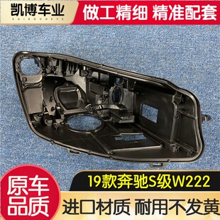 适用于奔驰S级大灯后壳 19款奔驰W222前大灯底座 塑料黑壳 后座