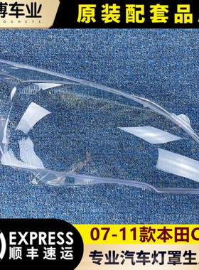 适用于本田CRV大灯罩 07 09 10 11年 CRV前大灯罩 前灯壳 灯面罩