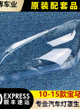 适用于宝马x1大灯罩 10-15款原车X1前大灯透明灯罩 大灯壳 面罩
