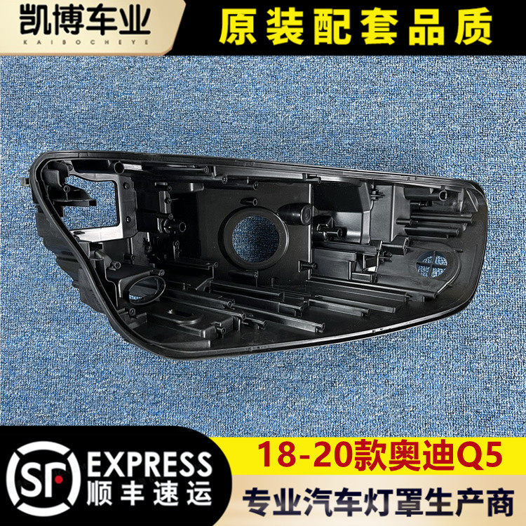 适用于奥迪Q5L大灯后壳 18-20款奥迪q5L前大灯底壳 塑料后壳 黑壳,汽车零部件/养护/美容/维保,汽车灯罩,淘宝优惠券,粉丝福利购,淘宝优惠卷