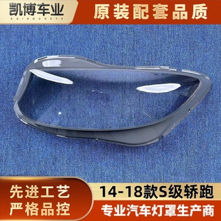 适用于奔驰S大灯罩 18奔驰S轿跑 W217前大灯透明灯壳 大灯面罩