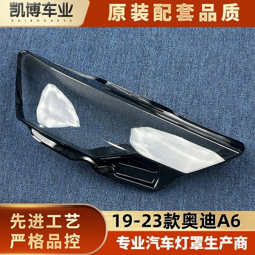 适用奥迪a6l大灯罩透明