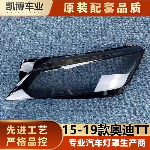 适用于奥迪TT大灯罩 15-19款新奥迪tt前大灯透明灯壳 大灯面罩 精