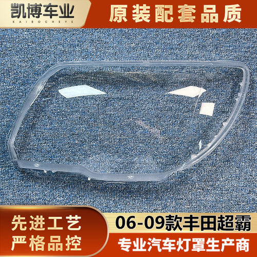 适用于丰田超霸大灯罩 06-09款丰田RUNNER前大灯透明灯壳 灯面罩