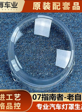 指南者大灯罩伽舜达自由客