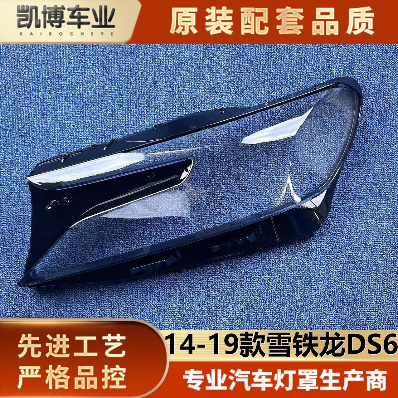 适用于雪铁龙DS6大灯罩 14-19款ds6前大灯透明灯罩 大灯面罩 灯壳