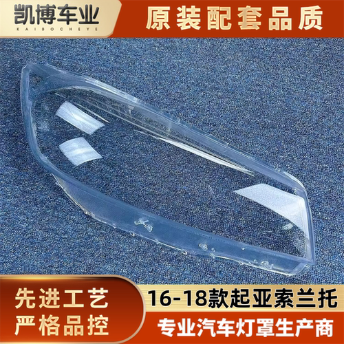 起亚大灯罩伽舜达进口高透