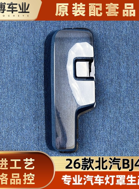 适用于北汽BJ40尾灯罩 26款北京bj40后尾灯壳 尾灯面罩