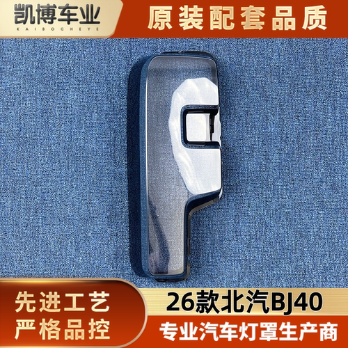 适用于北汽BJ40尾灯罩 26款北京bj40后尾灯壳 尾灯面罩