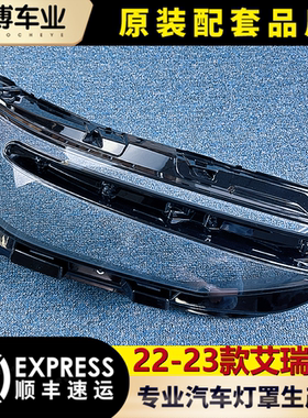 适用艾瑞泽8大灯罩  22-23款奇瑞艾瑞泽八前大灯壳 风云A8灯面罩