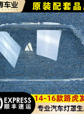 14-16款新发现4路虎灯罩