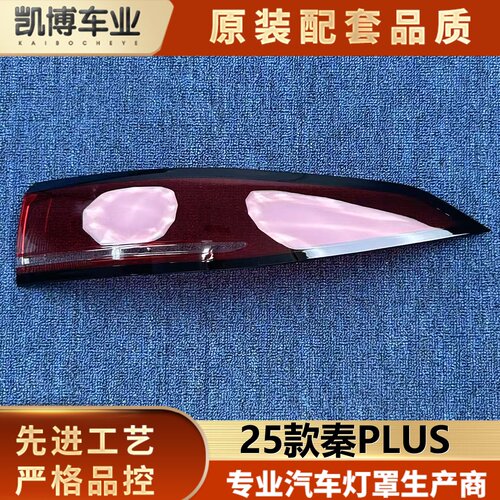 适用于秦PLUS尾灯罩 25款秦PLUS尾灯壳 尾灯面罩 PLUS尾灯后壳