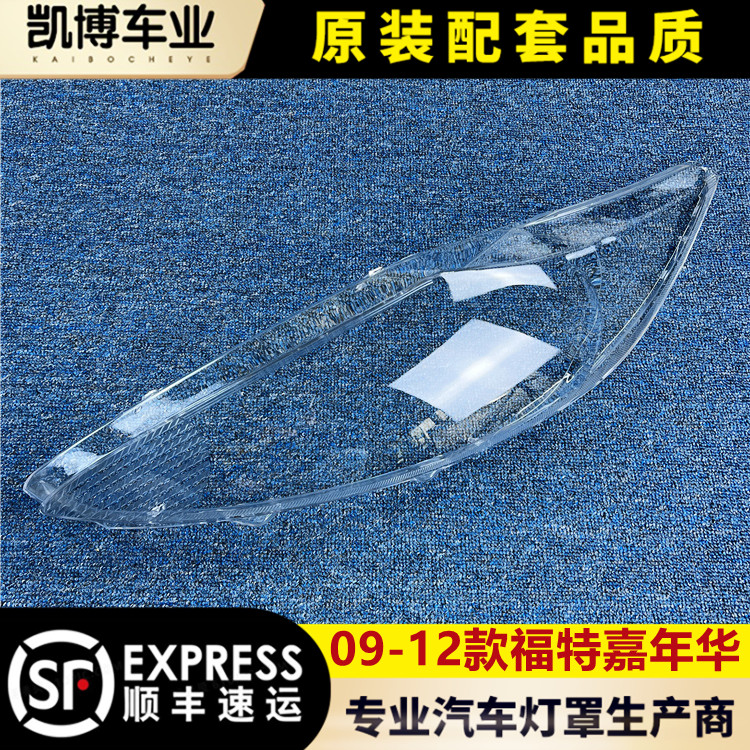 福特嘉年华09/10/11新款大灯罩