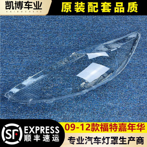 福特嘉年华09/10/11新款大灯罩