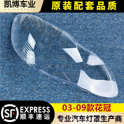 原车03-09花冠透明老款大灯罩
