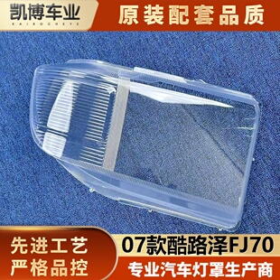 适用于酷路泽FJ70大灯罩 07款酷路泽fj70前大灯透明灯壳 大灯面罩