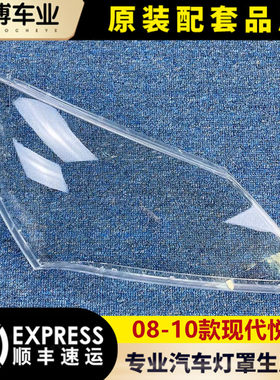 现代老悦动大灯罩08-10款