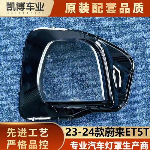 适用于蔚来ET5T大灯罩 23-24款蔚来ET5T前大灯透明灯壳 大灯面罩