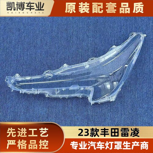 适用于雷凌大灯罩 23款丰田雷凌前大灯透明灯壳 新雷凌大灯面罩