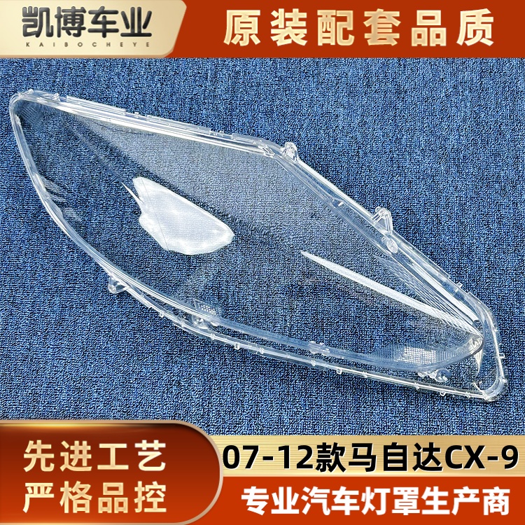 适用CX-9大灯罩 07-12款马自达cx-9前大灯透明灯壳 马自达灯面罩