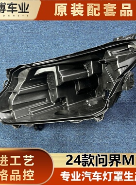 适用于问界M7大灯后壳 24款问界m7前大灯塑料壳  大灯黑色底座