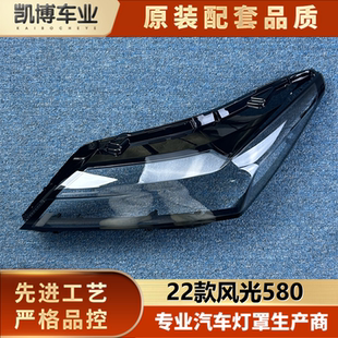 适用于东风风光580大灯罩 22款风光580前大灯透明灯罩 大灯面罩