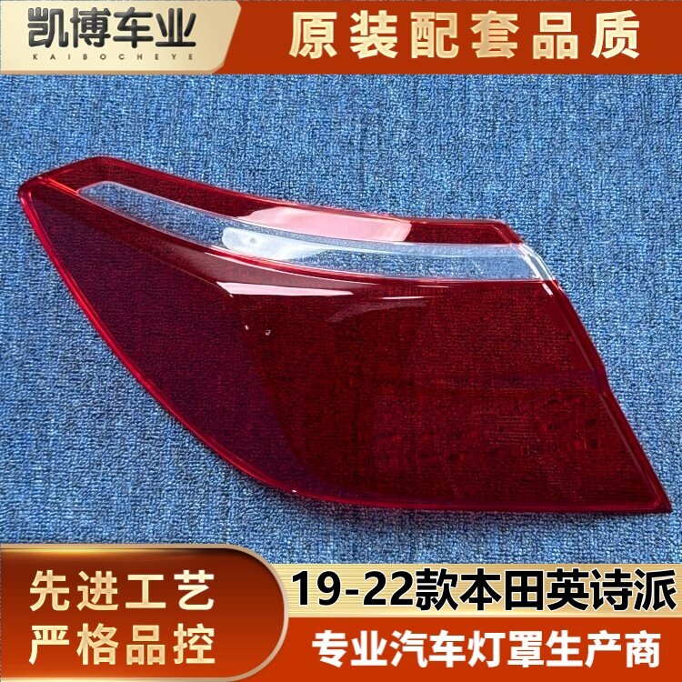 适用于英诗派尾灯罩 19-22款本田英仕派后尾灯壳 尾灯面罩 尾灯壳图片