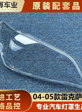 适用于雷克萨斯IS前大灯罩 04-05款IS前大灯透明灯面罩 灯罩 灯壳