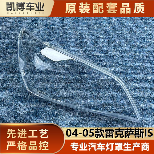适用于雷克萨斯IS前大灯罩 04-05款IS前大灯透明灯面罩 灯罩 灯壳
