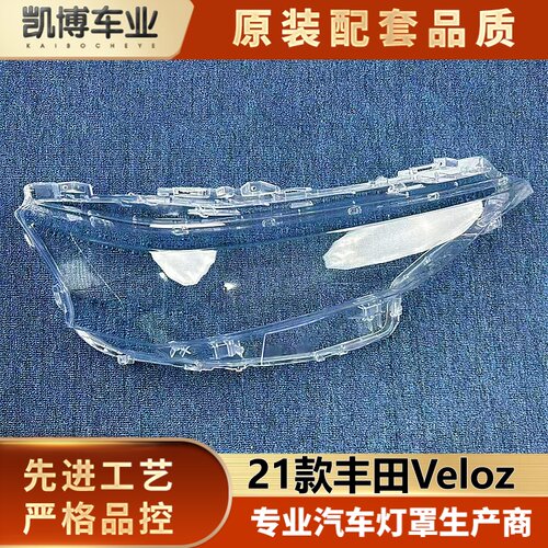 适用于丰田Veloz大灯罩  21款丰田Veloz前大灯透明灯壳 大灯面罩