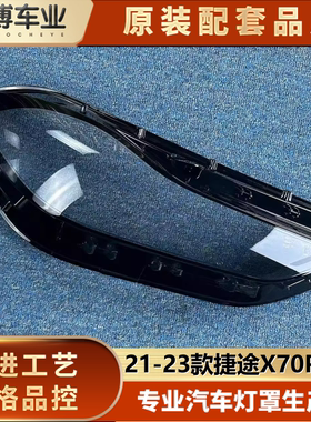 适用于捷途X70PLUS大灯罩 21-23款X70PLUS前大灯透明灯罩 前灯壳