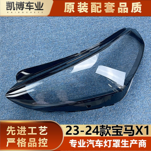 适用于宝马X1大灯罩 23-24款X1大灯罩 前大灯壳 透明灯面 灯罩