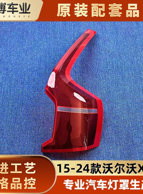 适用于沃尔沃XC90尾灯罩 15-24款XC90后尾灯 尾灯面罩 后尾灯罩