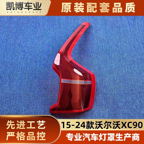 适用于沃尔沃XC90尾灯罩 15-24款XC90后尾灯 尾灯面罩 后尾灯罩