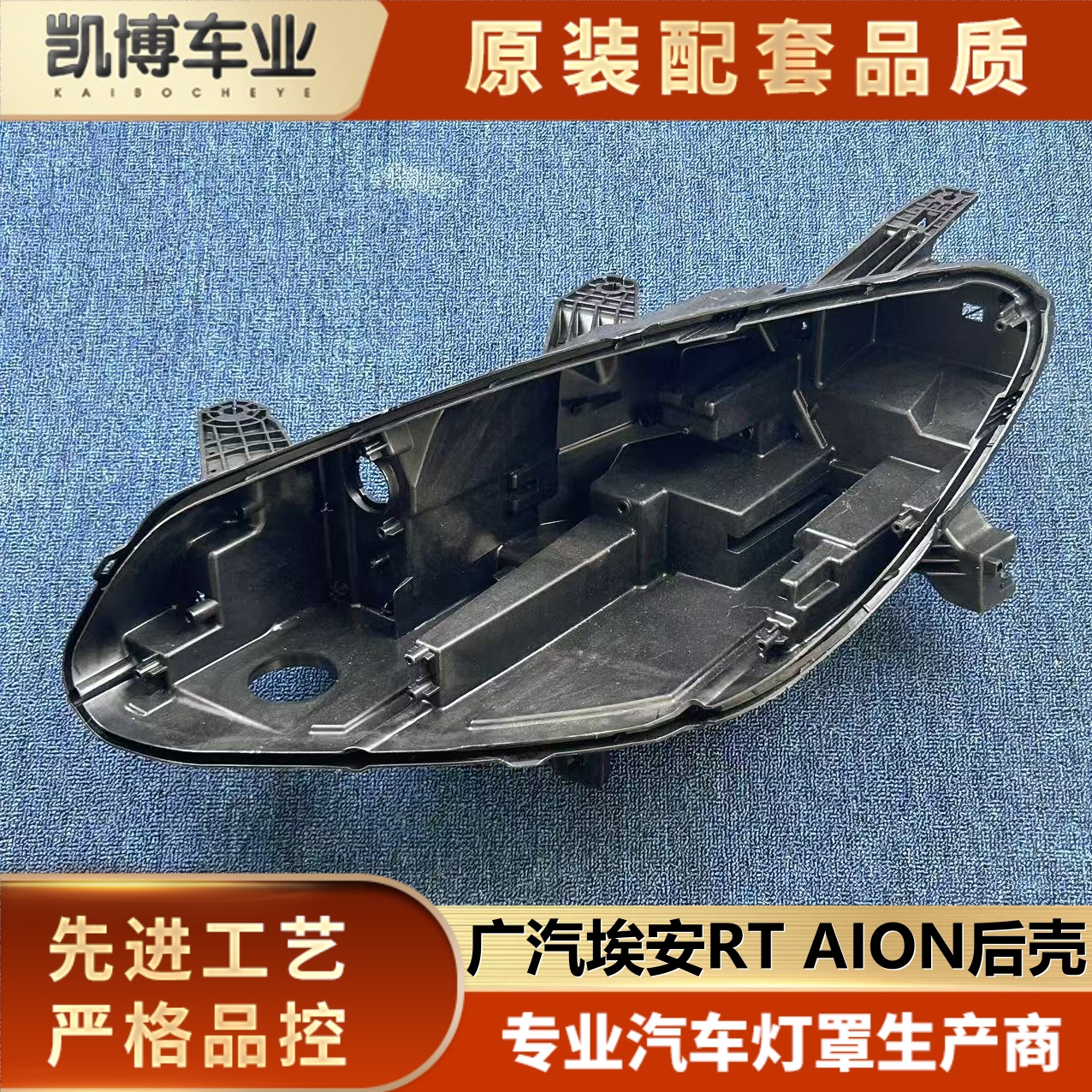 适用于广汽埃安RT AION前大灯后壳 埃安rt aion前大灯底座 灯后座