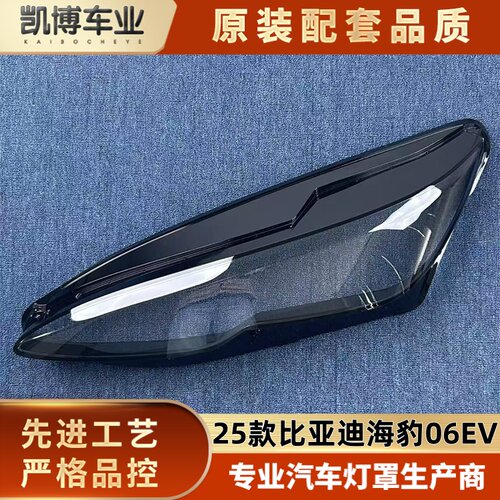 适用于海豹06EV纯电前大灯罩 25款比亚迪海豹06EV前大灯透明灯壳