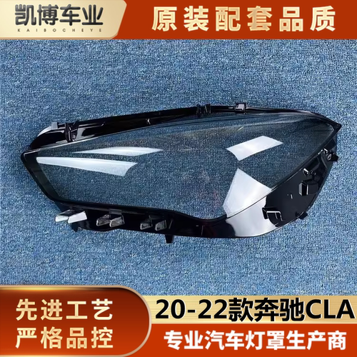适用奔驰cla大灯罩透明