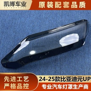 UP大灯罩 UP前大灯透明灯壳 元 大灯面罩 25新款 适用于比亚迪元