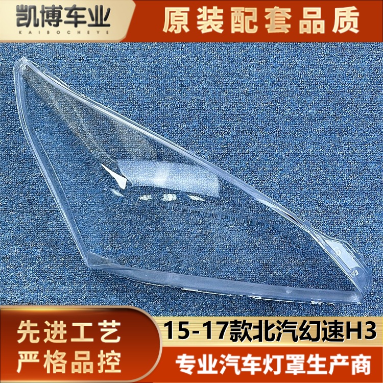 适用于幻速H3大灯罩 15-17款北汽幻速H3/H3F前大灯透明灯壳 灯面